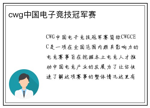 cwg中国电子竞技冠军赛