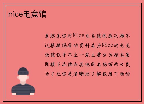 nice电竞馆