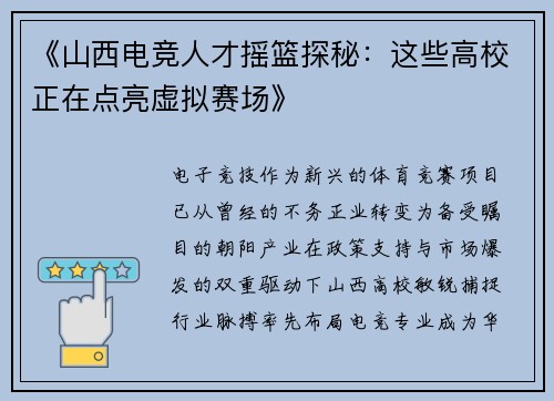 《山西电竞人才摇篮探秘：这些高校正在点亮虚拟赛场》