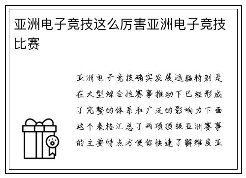 亚洲电子竞技这么厉害亚洲电子竞技比赛