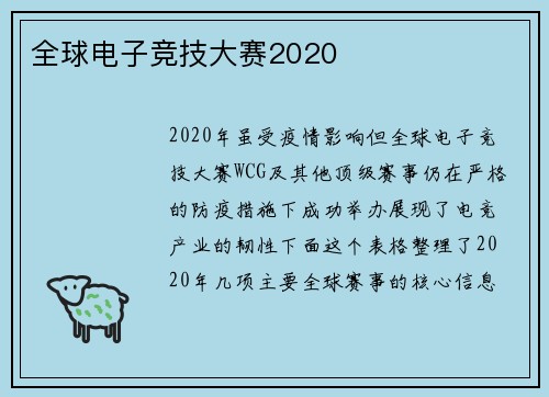全球电子竞技大赛2020