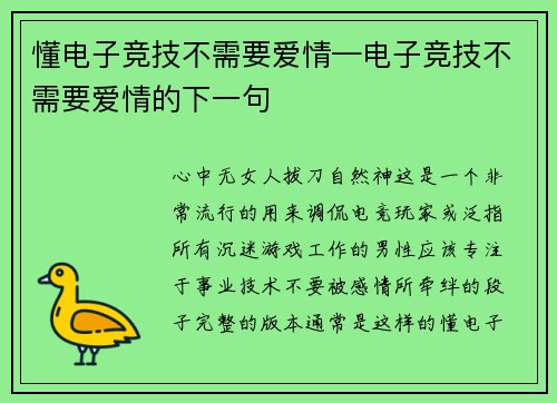 懂电子竞技不需要爱情—电子竞技不需要爱情的下一句