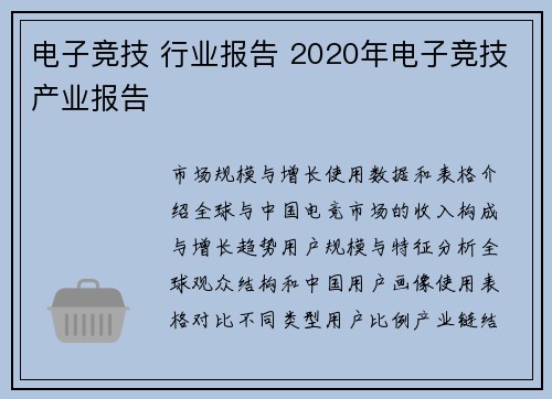 电子竞技 行业报告 2020年电子竞技产业报告